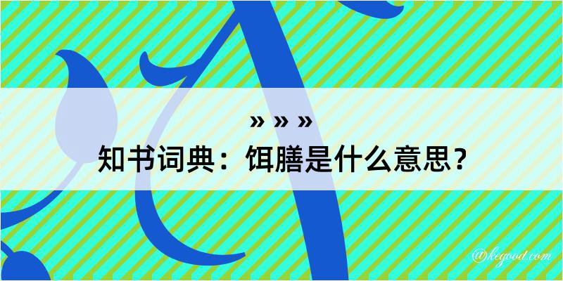 知书词典：饵膳是什么意思？