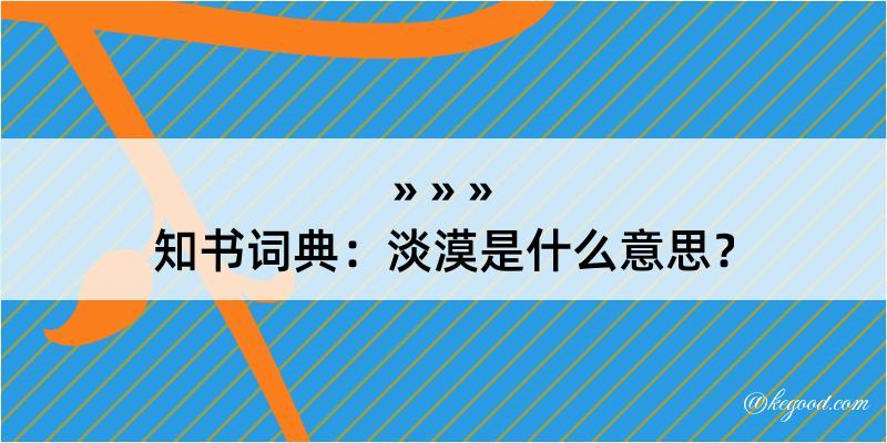 知书词典：淡漠是什么意思？