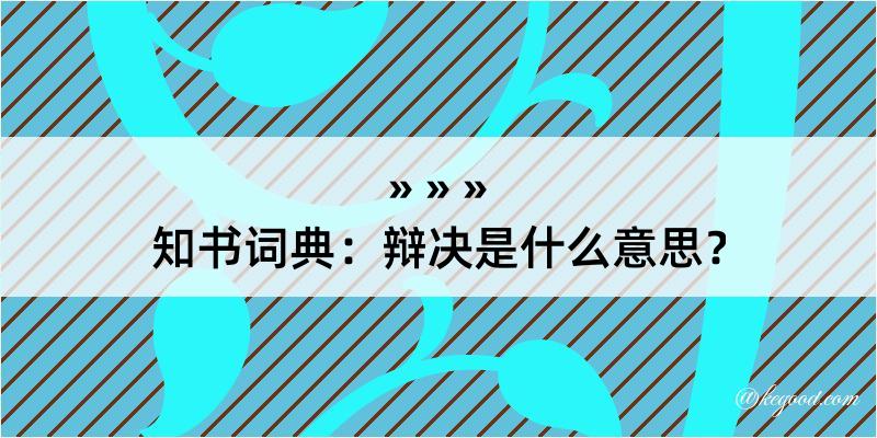 知书词典：辩决是什么意思？