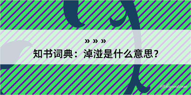 知书词典：淖湴是什么意思？