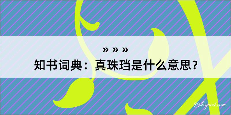 知书词典：真珠珰是什么意思？