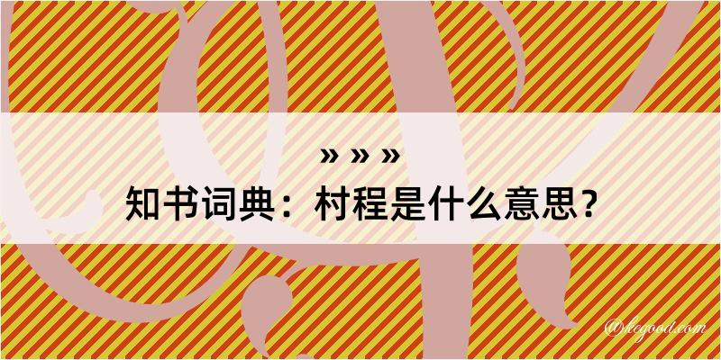 知书词典：村程是什么意思？