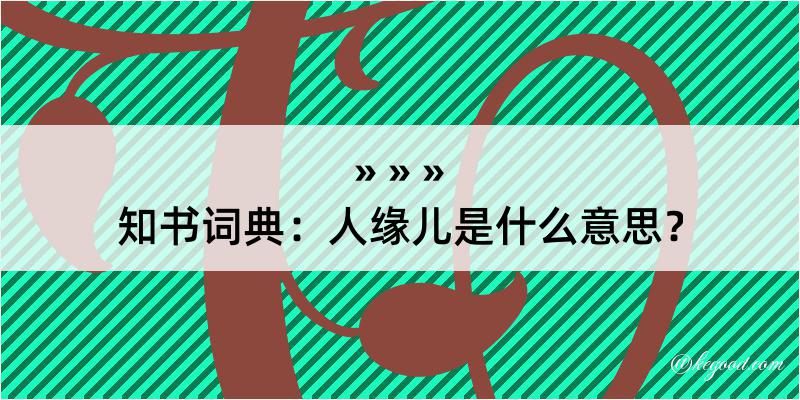 知书词典：人缘儿是什么意思？