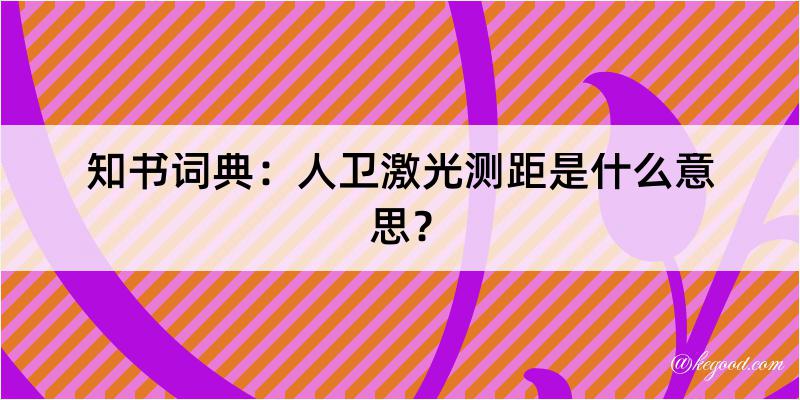 知书词典：人卫激光测距是什么意思？