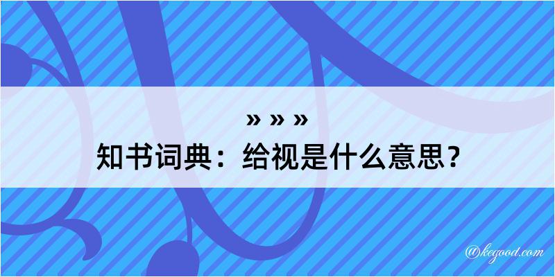 知书词典：给视是什么意思？