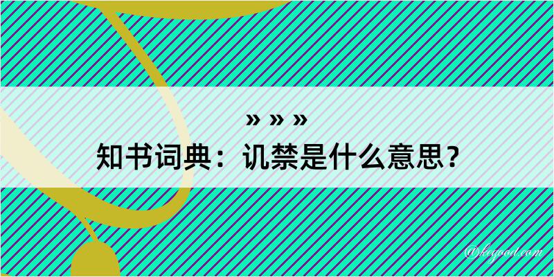 知书词典：讥禁是什么意思？