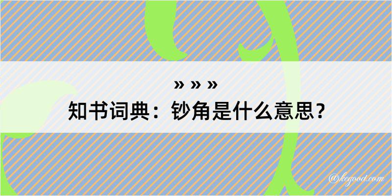 知书词典：钞角是什么意思？