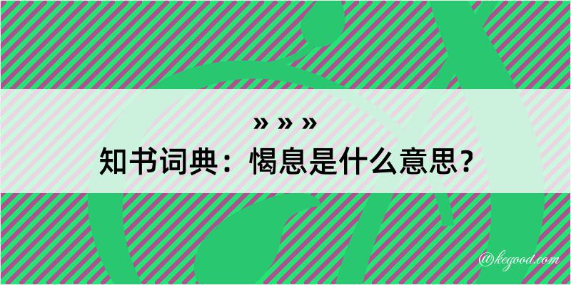 知书词典：愒息是什么意思？