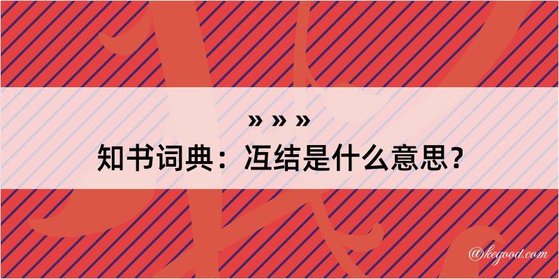 知书词典：冱结是什么意思？