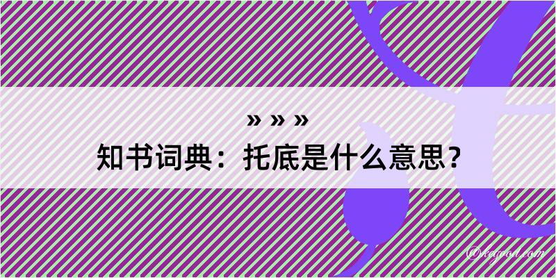 知书词典：托底是什么意思？