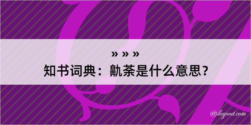 知书词典：鼽荼是什么意思？