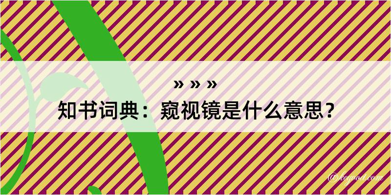 知书词典：窥视镜是什么意思？