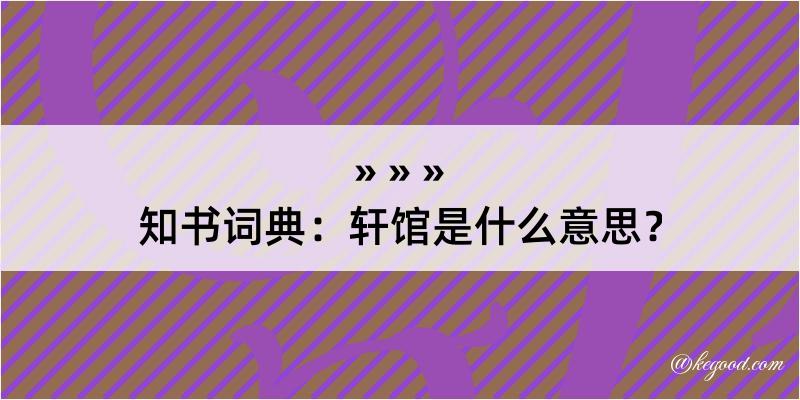 知书词典：轩馆是什么意思？