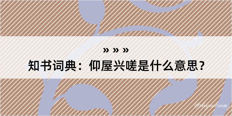 知书词典：仰屋兴嗟是什么意思？