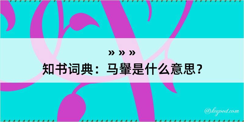 知书词典：马轝是什么意思？