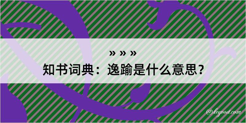 知书词典：逸踰是什么意思？