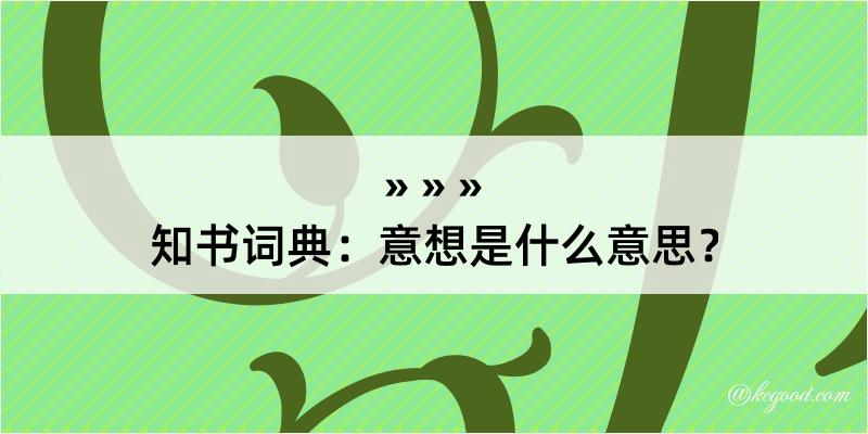 知书词典：意想是什么意思？