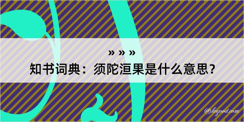 知书词典：须陀洹果是什么意思？