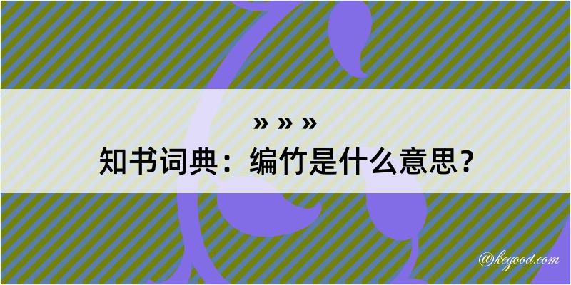 知书词典：编竹是什么意思？