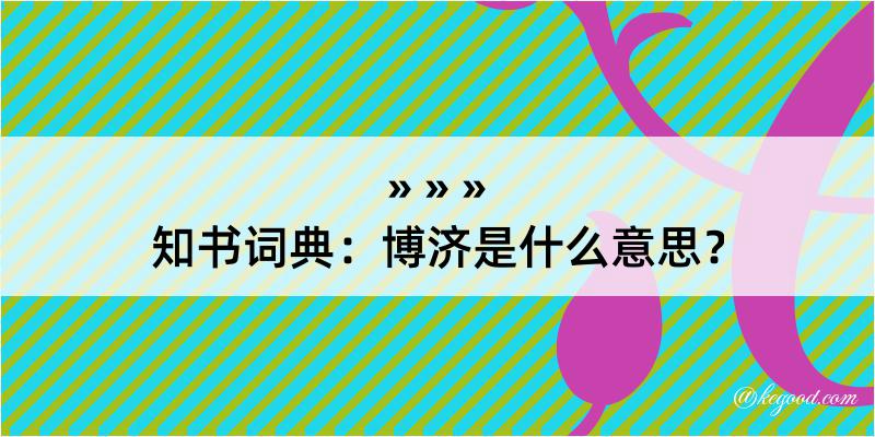 知书词典：博济是什么意思？