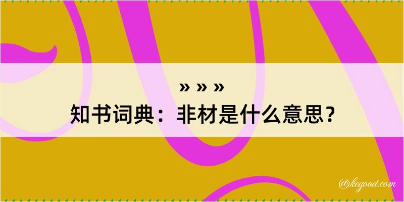 知书词典：非材是什么意思？