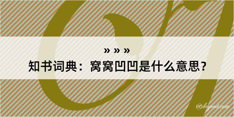 知书词典：窝窝凹凹是什么意思？