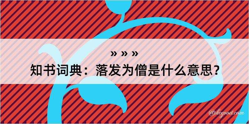 知书词典：落发为僧是什么意思？