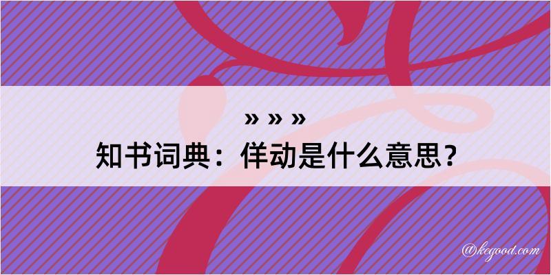 知书词典：佯动是什么意思？