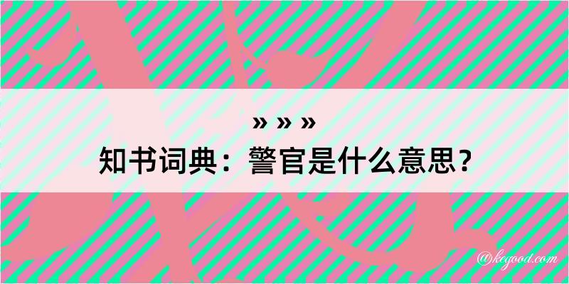 知书词典：警官是什么意思？