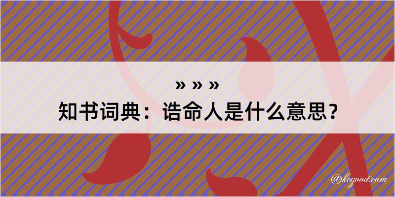 知书词典：诰命人是什么意思？