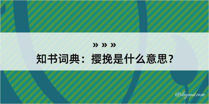 知书词典：撄挽是什么意思？