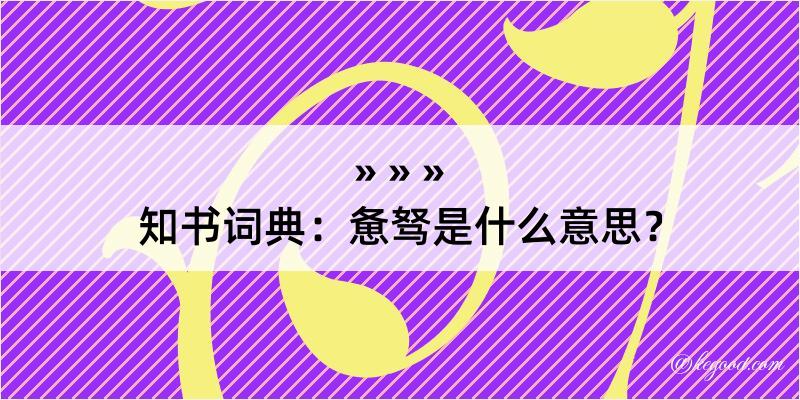 知书词典：惫驽是什么意思？