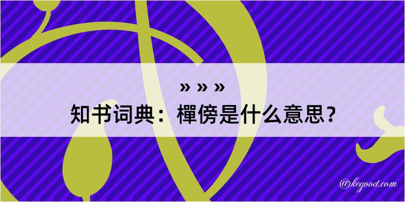 知书词典：樿傍是什么意思？