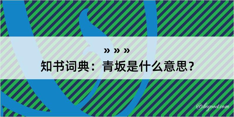 知书词典：青坂是什么意思？