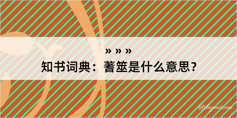 知书词典：蓍筮是什么意思？