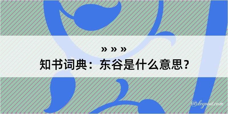 知书词典：东谷是什么意思？