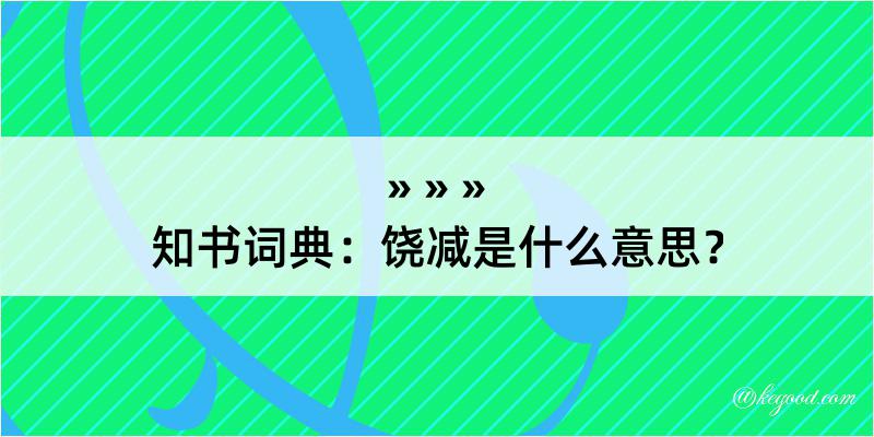 知书词典：饶减是什么意思？