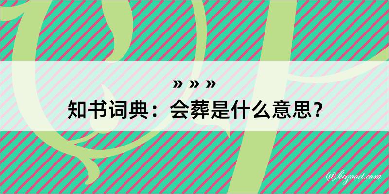 知书词典：会葬是什么意思？