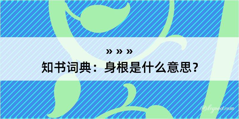 知书词典：身根是什么意思？