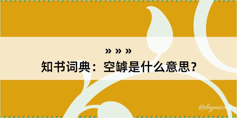 知书词典：空罅是什么意思？