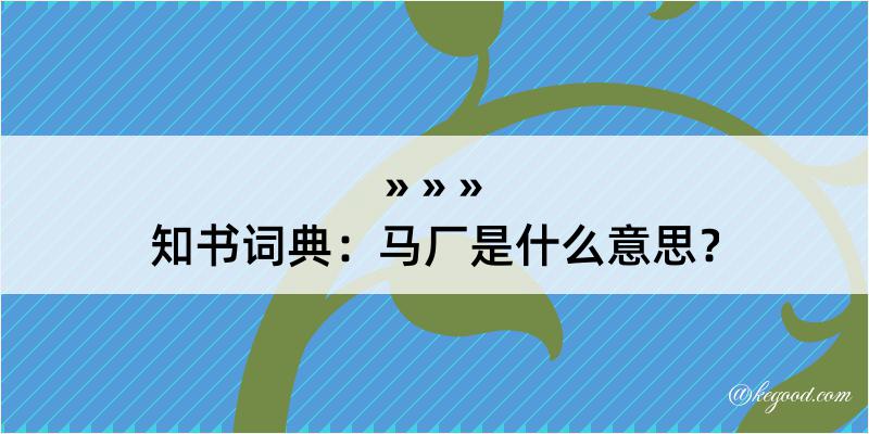 知书词典：马厂是什么意思？