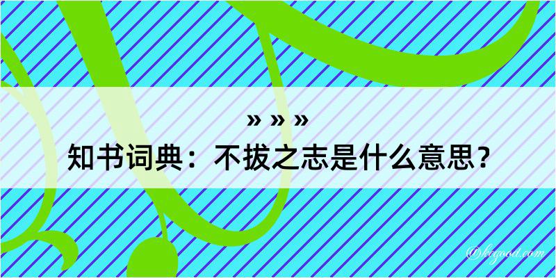 知书词典：不拔之志是什么意思？