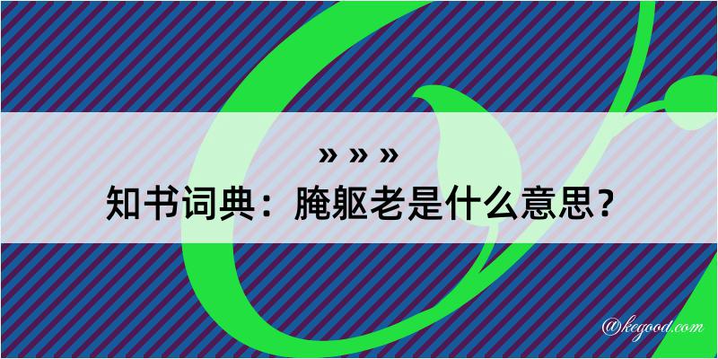 知书词典：腌躯老是什么意思？