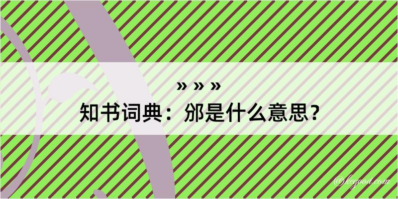 知书词典：邠是什么意思？