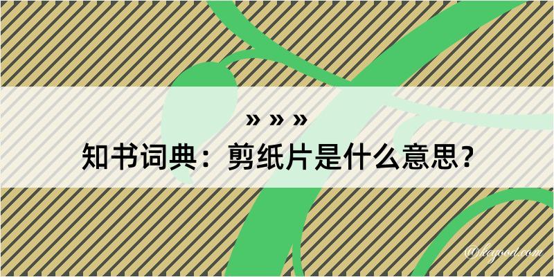 知书词典：剪纸片是什么意思？