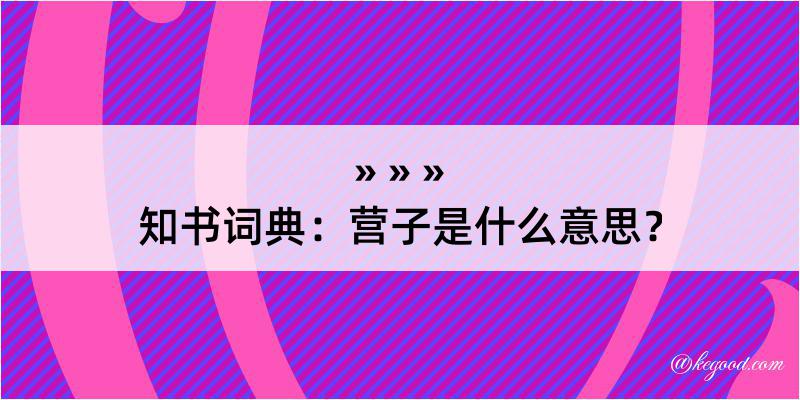 知书词典：营子是什么意思？