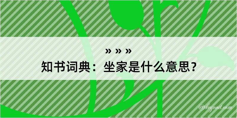 知书词典：坐家是什么意思？