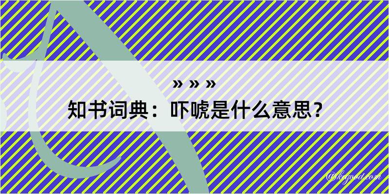 知书词典：吓唬是什么意思？