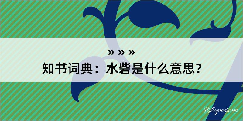 知书词典：水砦是什么意思？