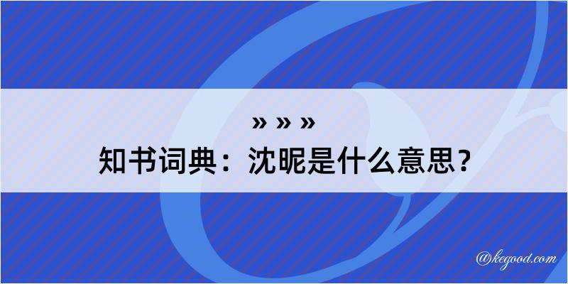 知书词典：沈昵是什么意思？